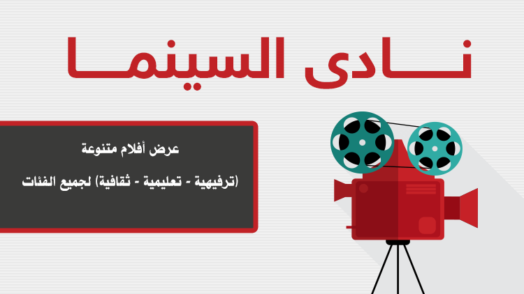 نـــــــادى السينمـــــا