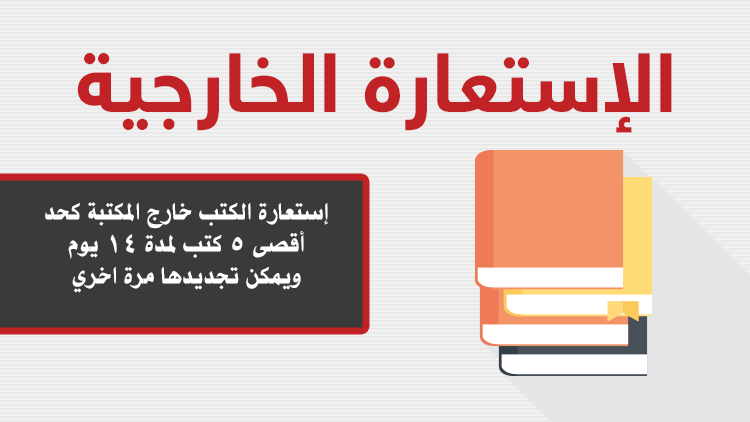 الإستعارة الخارجية